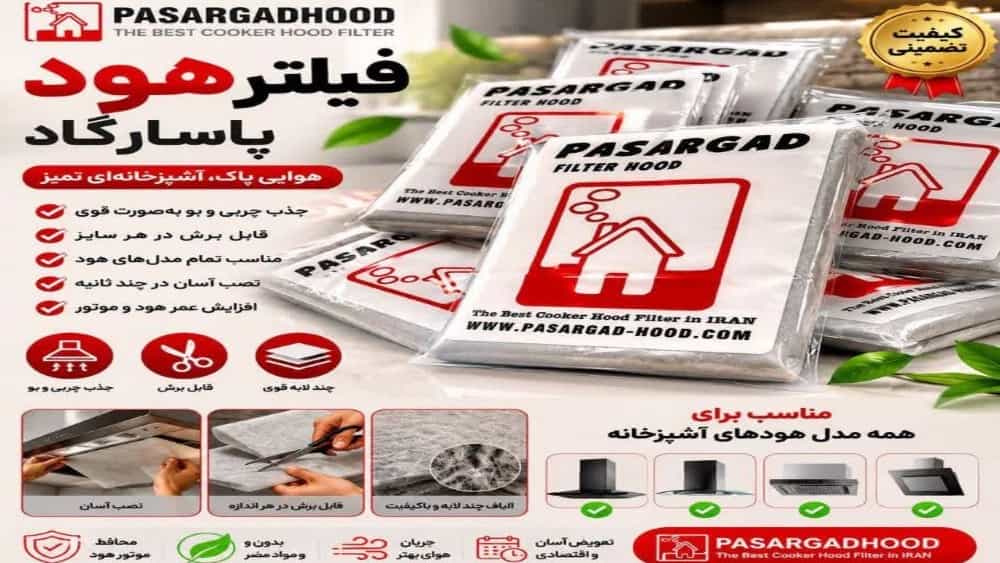 پاسارگاد هود انتخاب مطمئن برای خرید لوله و فیلتر هود