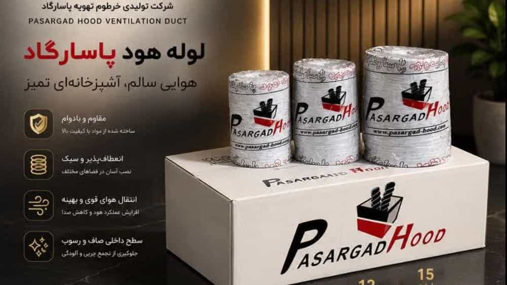 خرید فیلتر هود قابل شستشو با کیفیت تضمینی از تولیدکننده در تهران