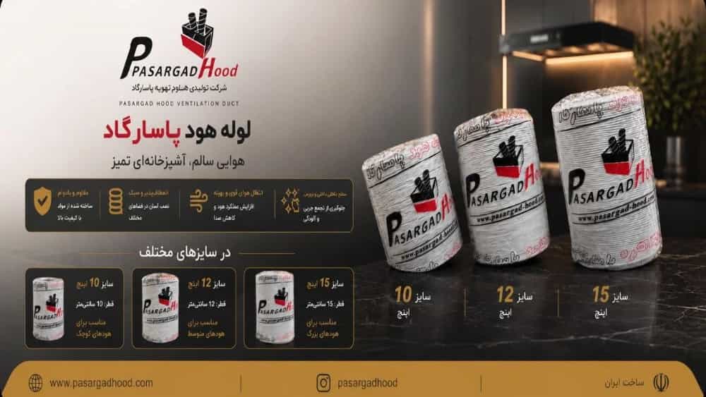 تولید لوله هود مقاوم و انعطاف پذیر با استانداردهای روز در تهران