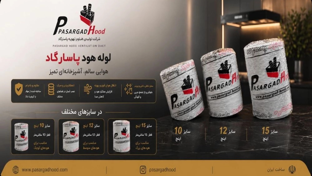 تولید لوله هود مقاوم و انعطاف پذیر با استانداردهای روز در تهران تولید لوله هود مقاوم و انعطاف پذیر با استانداردهای روز در تهران